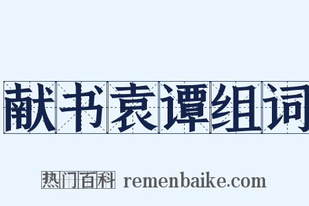 献书袁谭组词是什么意思的图片